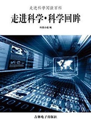 cover image of 科学回眸